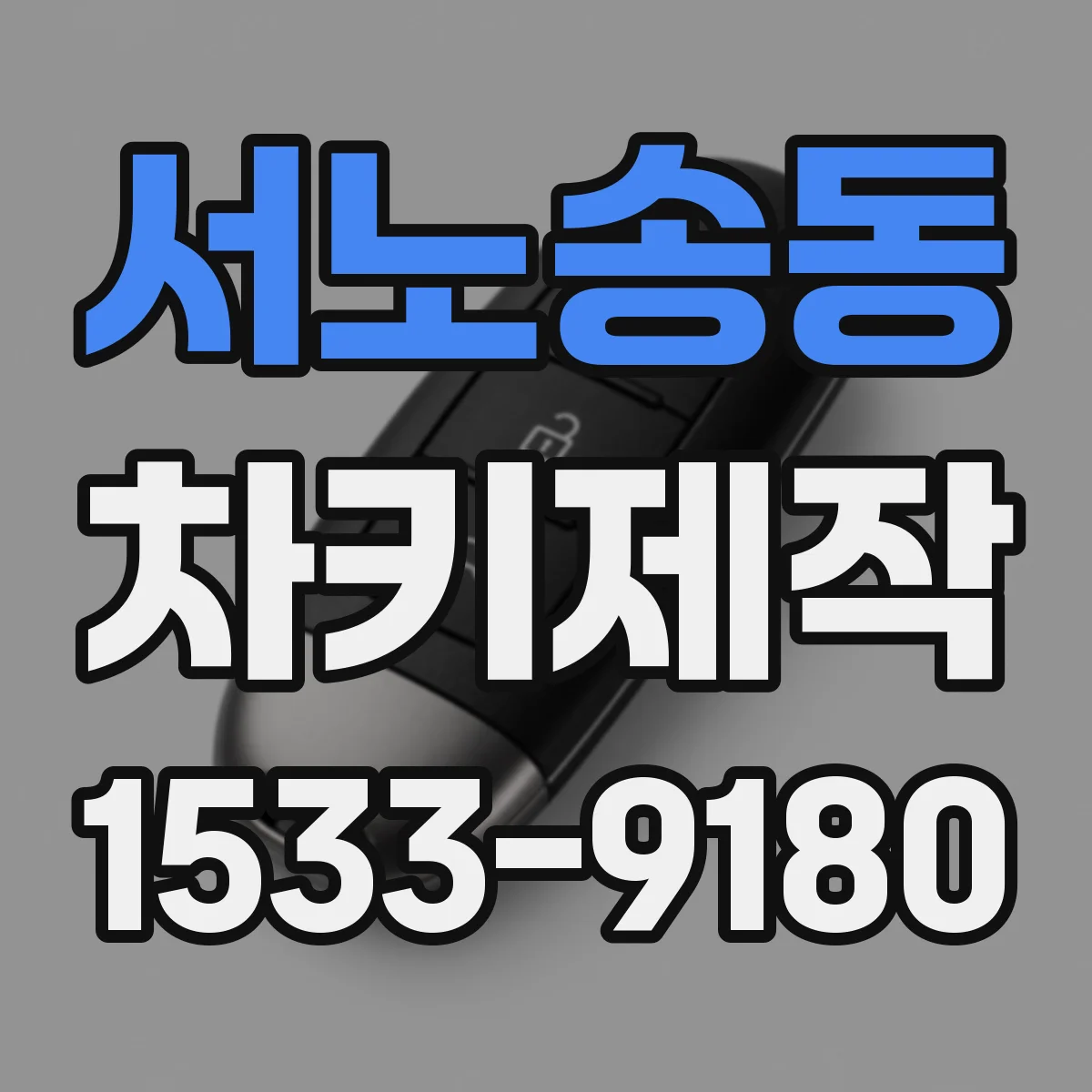 서노송동 차키제작