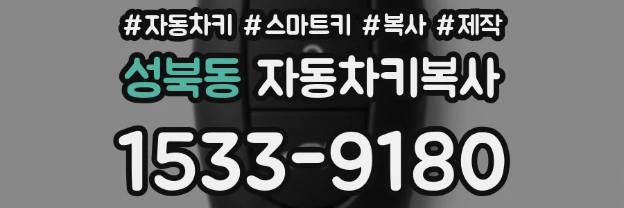 성북동 자동차키복사