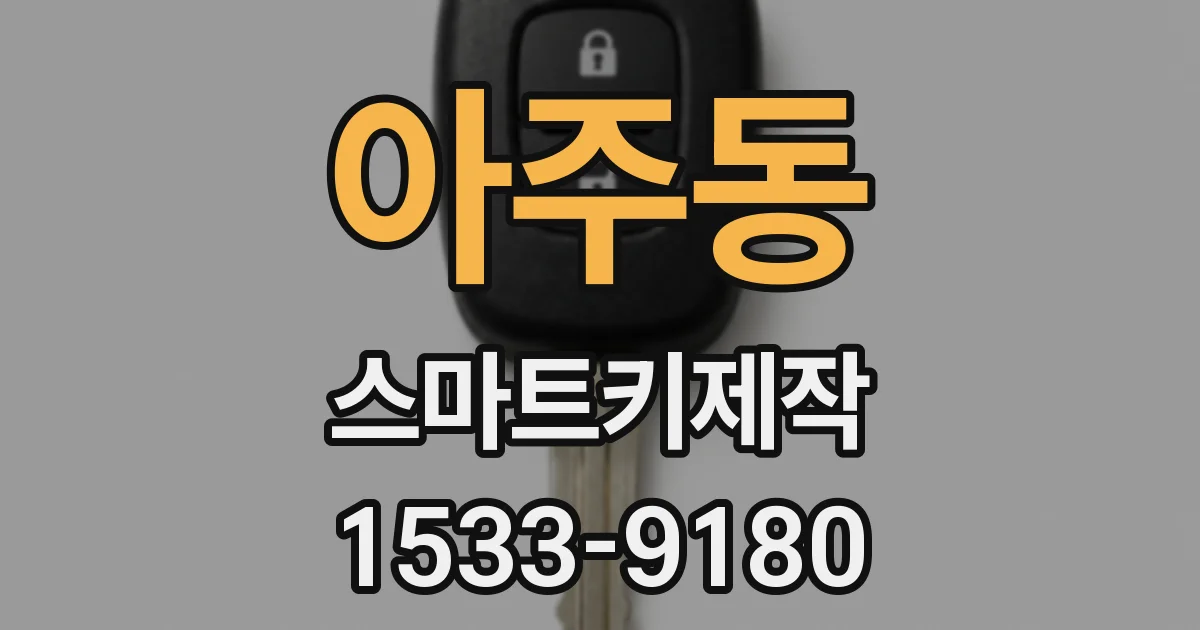 아주동 스마트키제작