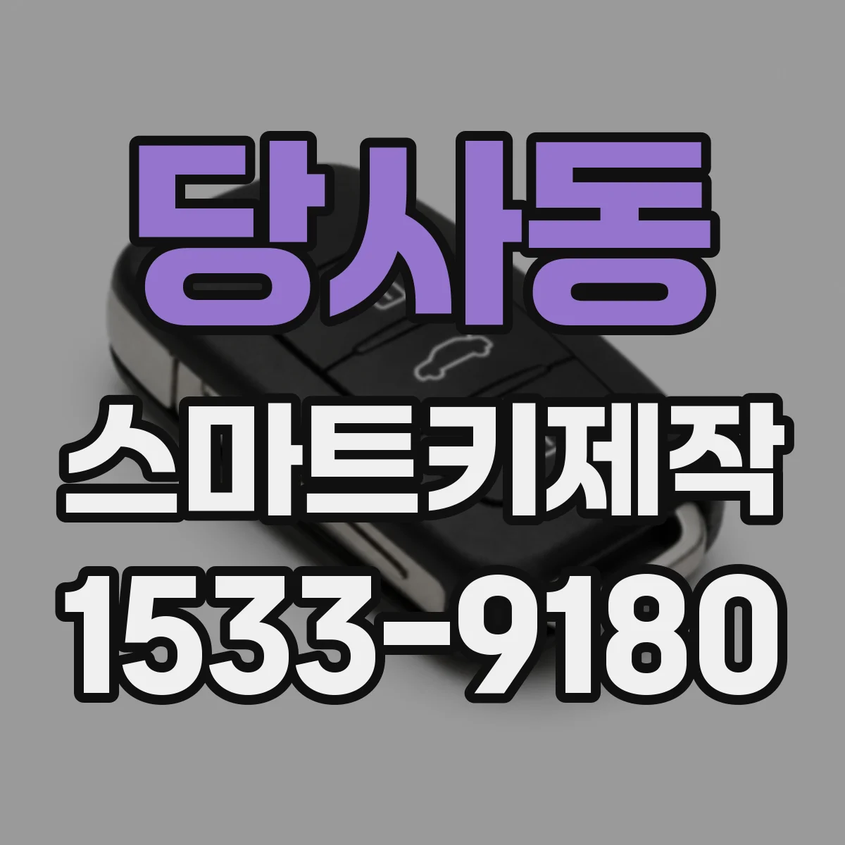 당사동 스마트키제작