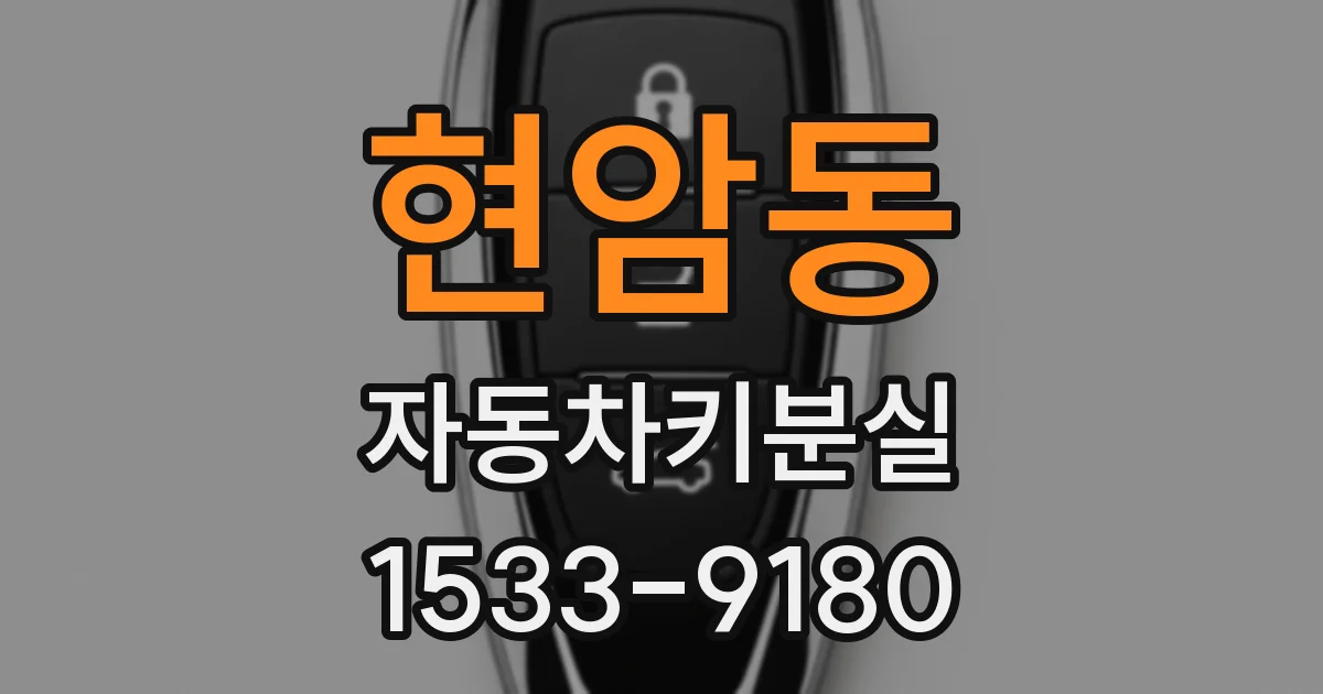 현암동 자동차키분실