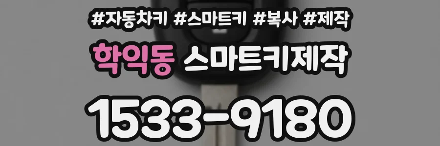 학익동 스마트키제작