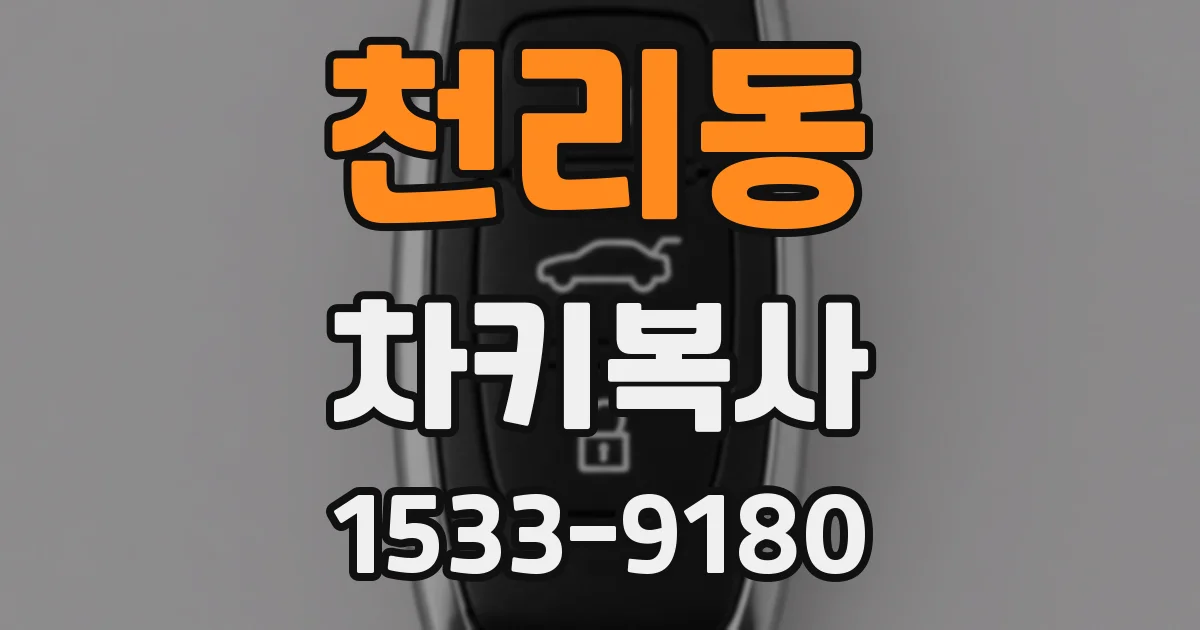천리동 차키복사
