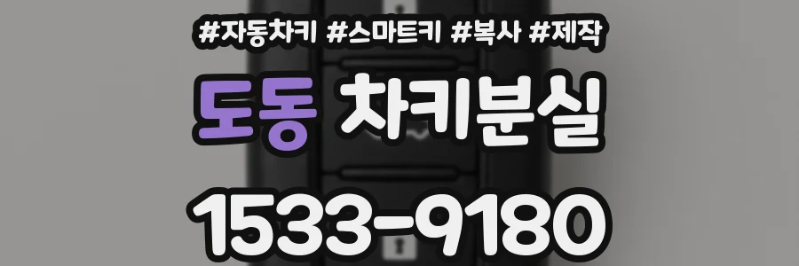 도동 차키분실