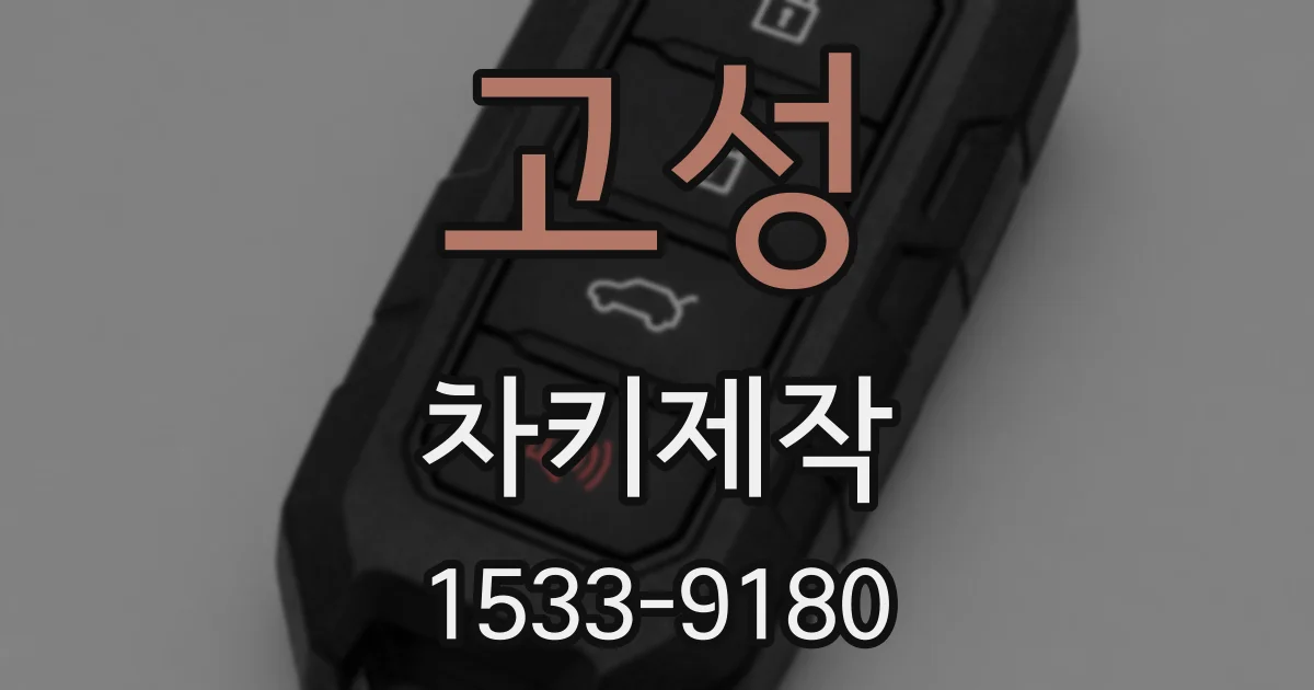 고성 차키제작