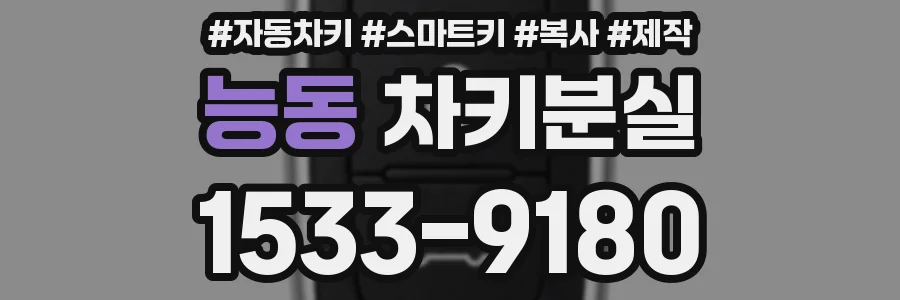 능동 차키분실