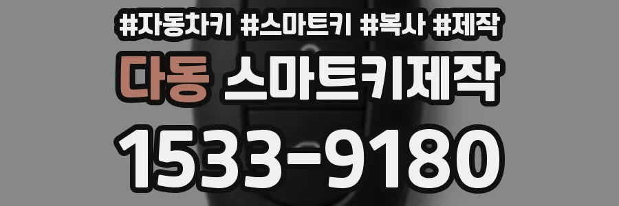 다동 스마트키제작