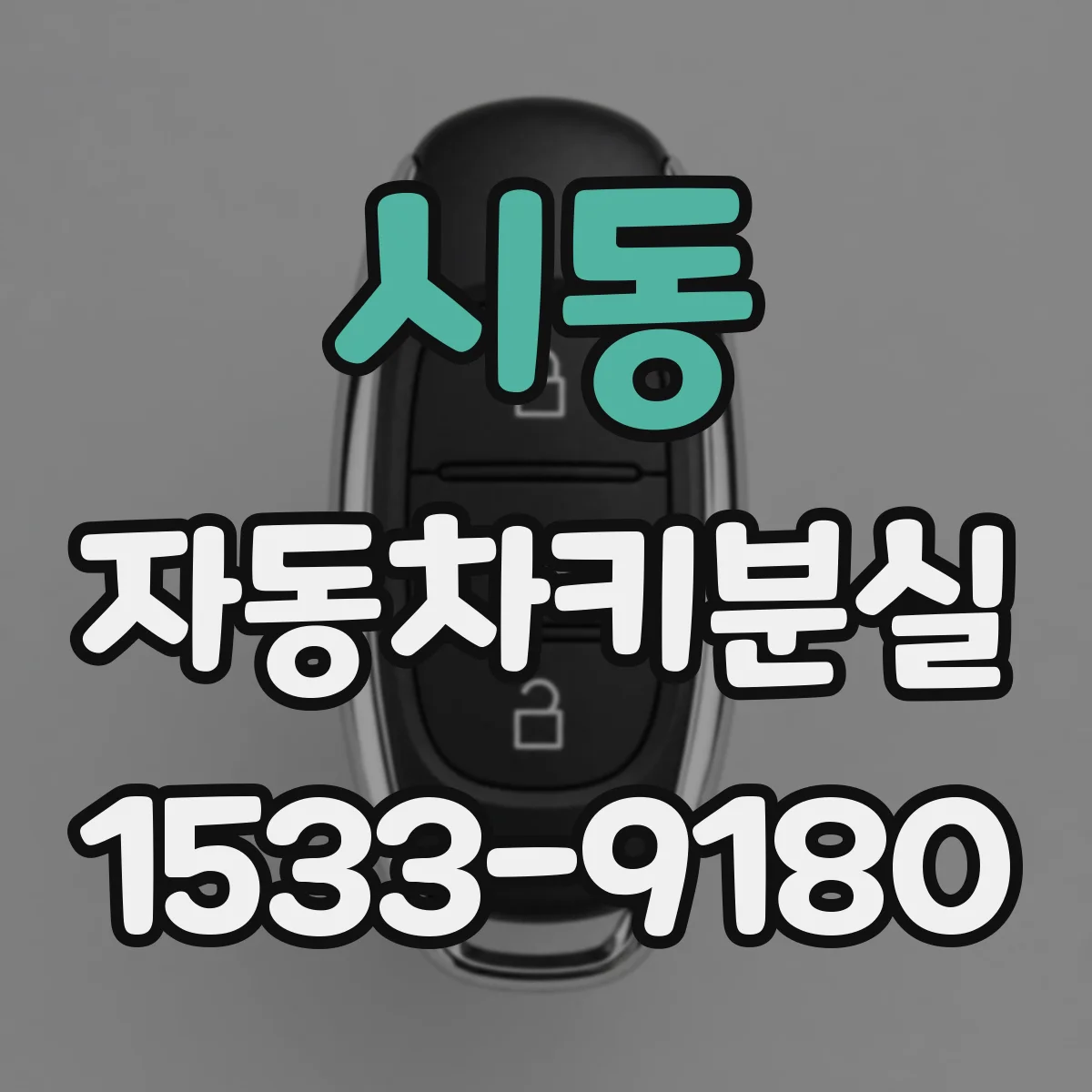 시동 자동차키분실