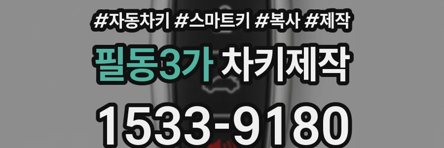 필동3가 차키제작