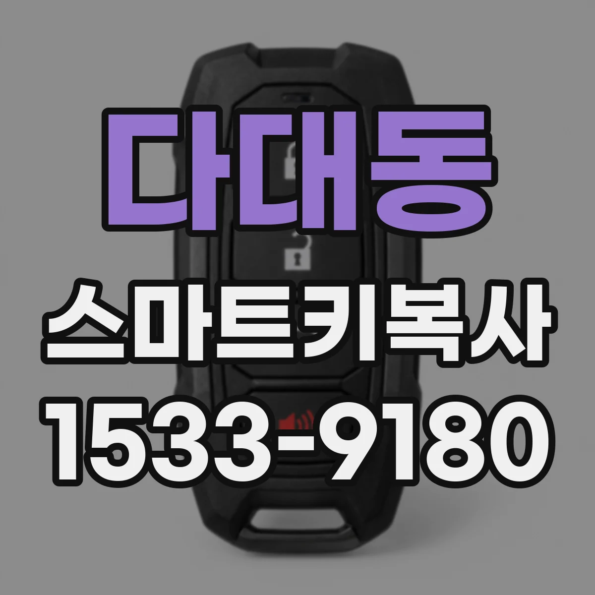 다대동 스마트키복사