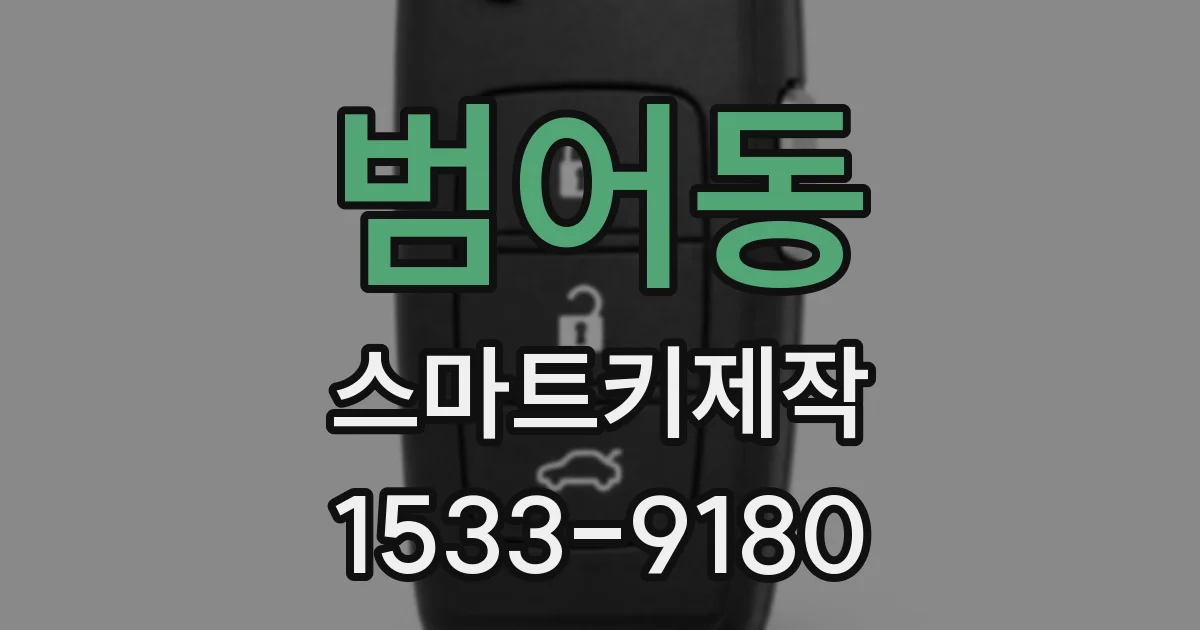 범어동 스마트키제작