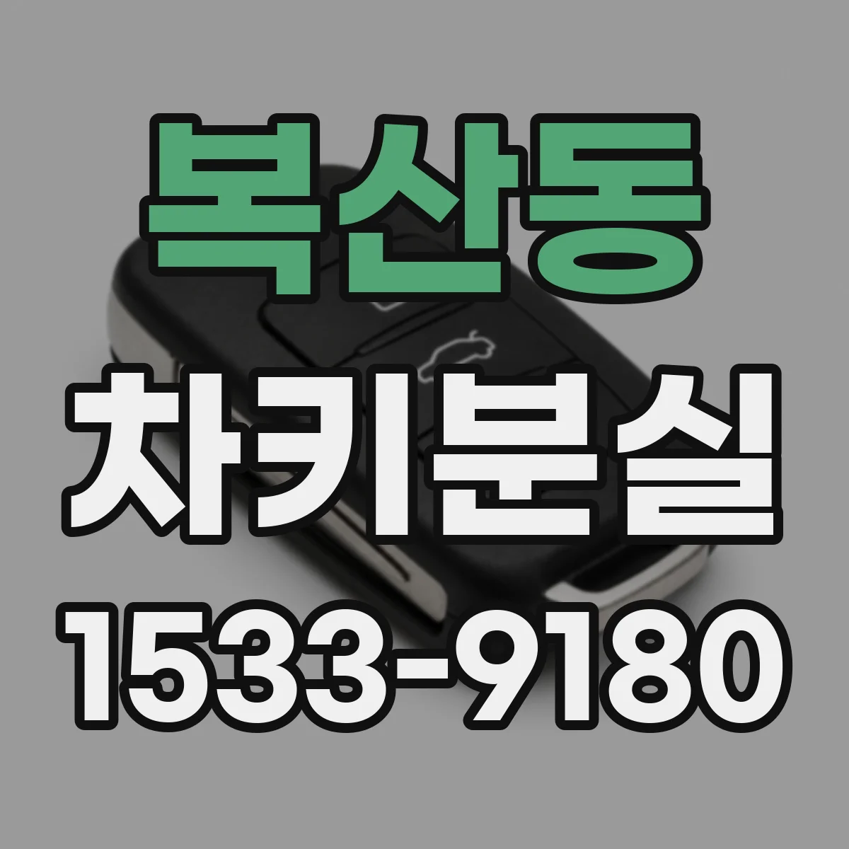 복산동 차키분실
