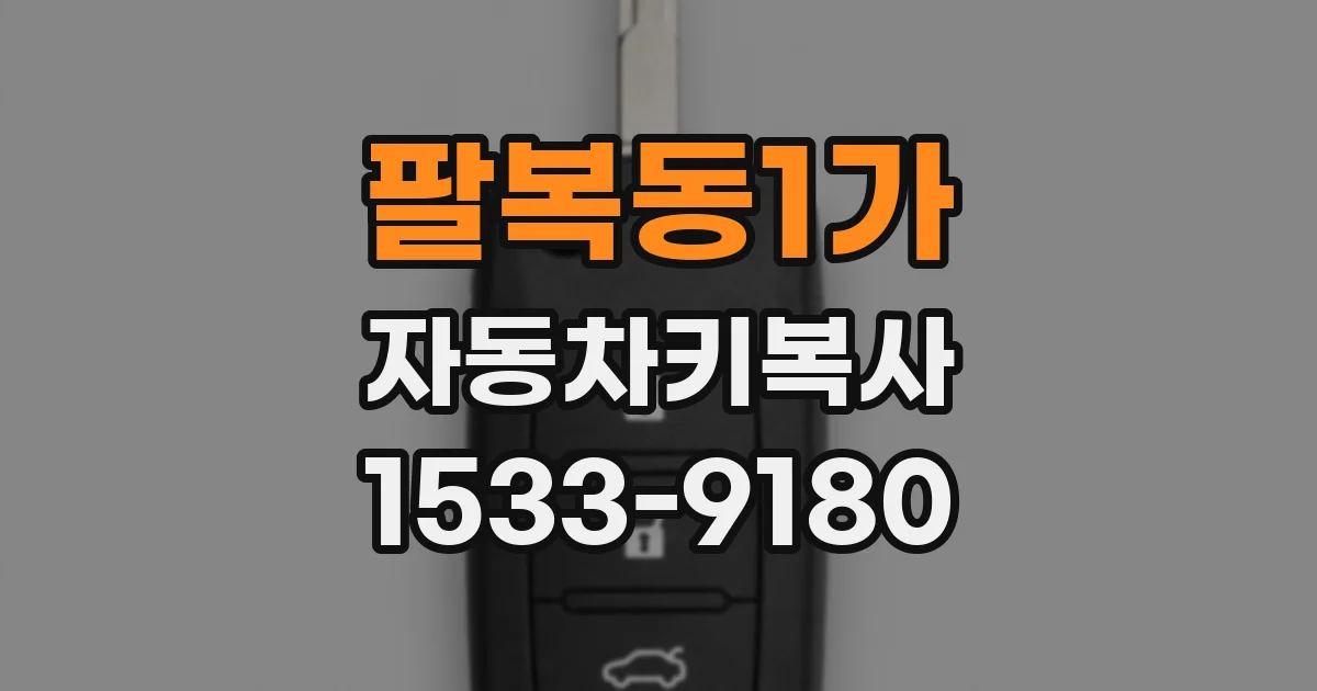 팔복동1가 자동차키복사