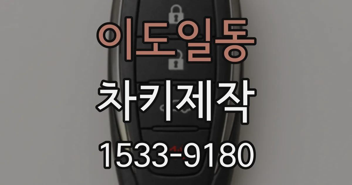 이도일동 차키제작
