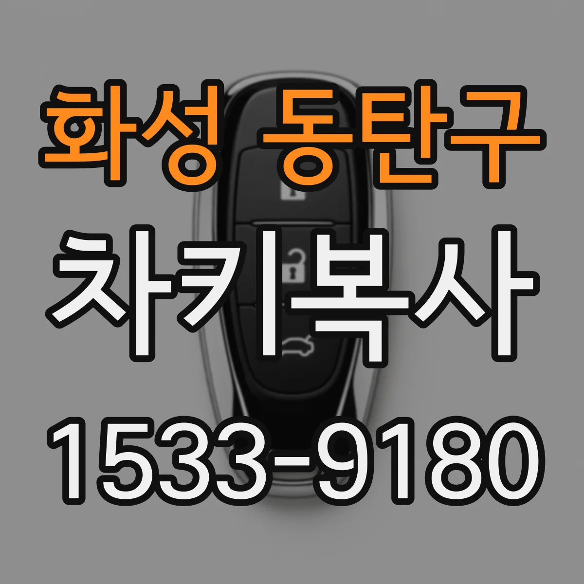 화성 동탄구 차키복사