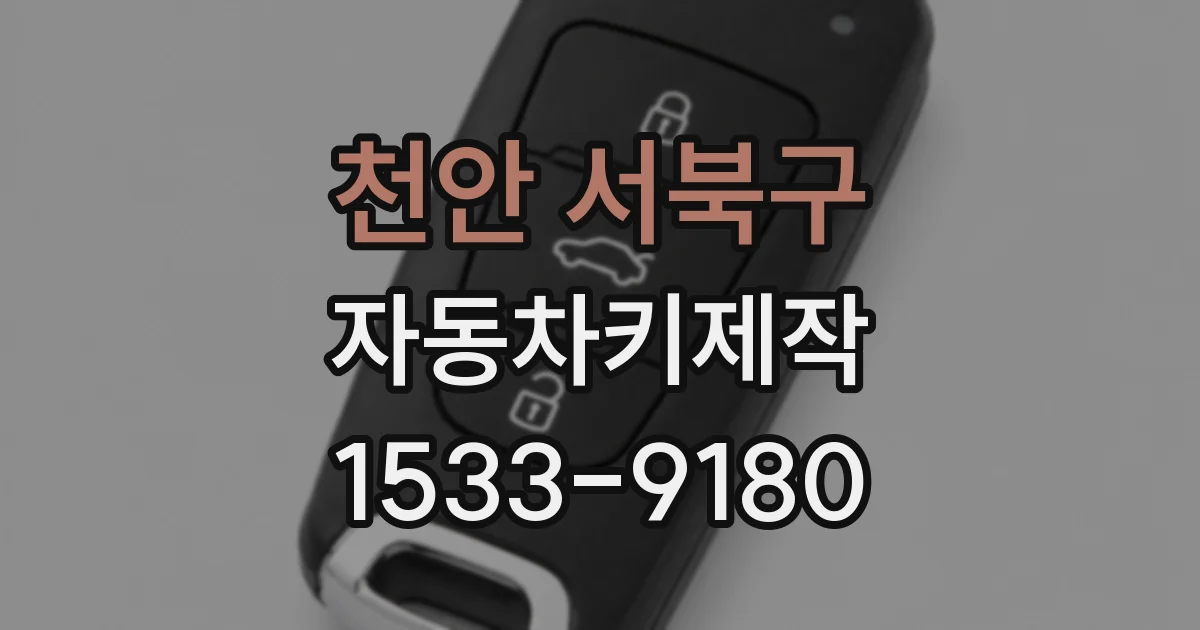 천안 서북구 자동차키제작