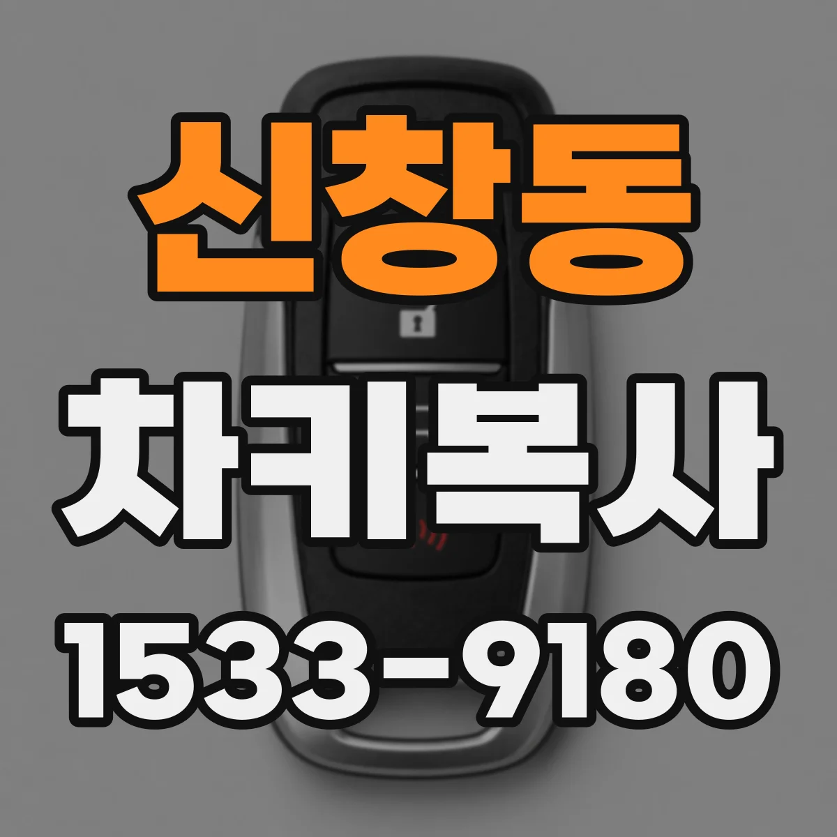 신창동 차키복사