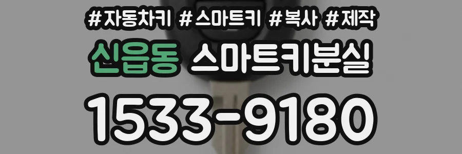 신읍동 스마트키분실