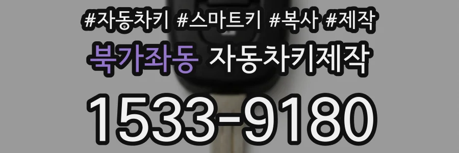 북가좌동 자동차키제작