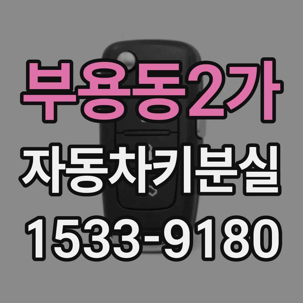 부용동2가 자동차키분실