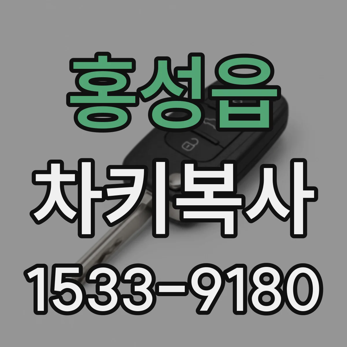 홍성읍 차키복사