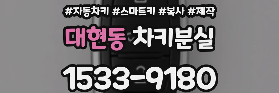 대현동 차키분실