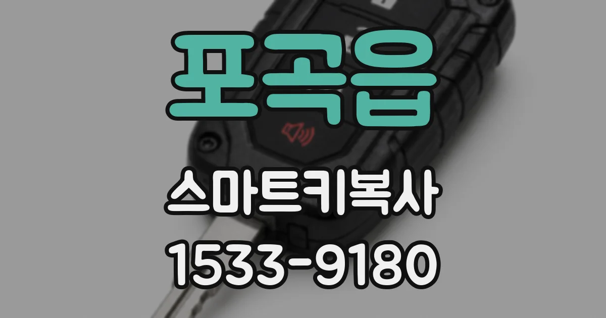 포곡읍 스마트키복사