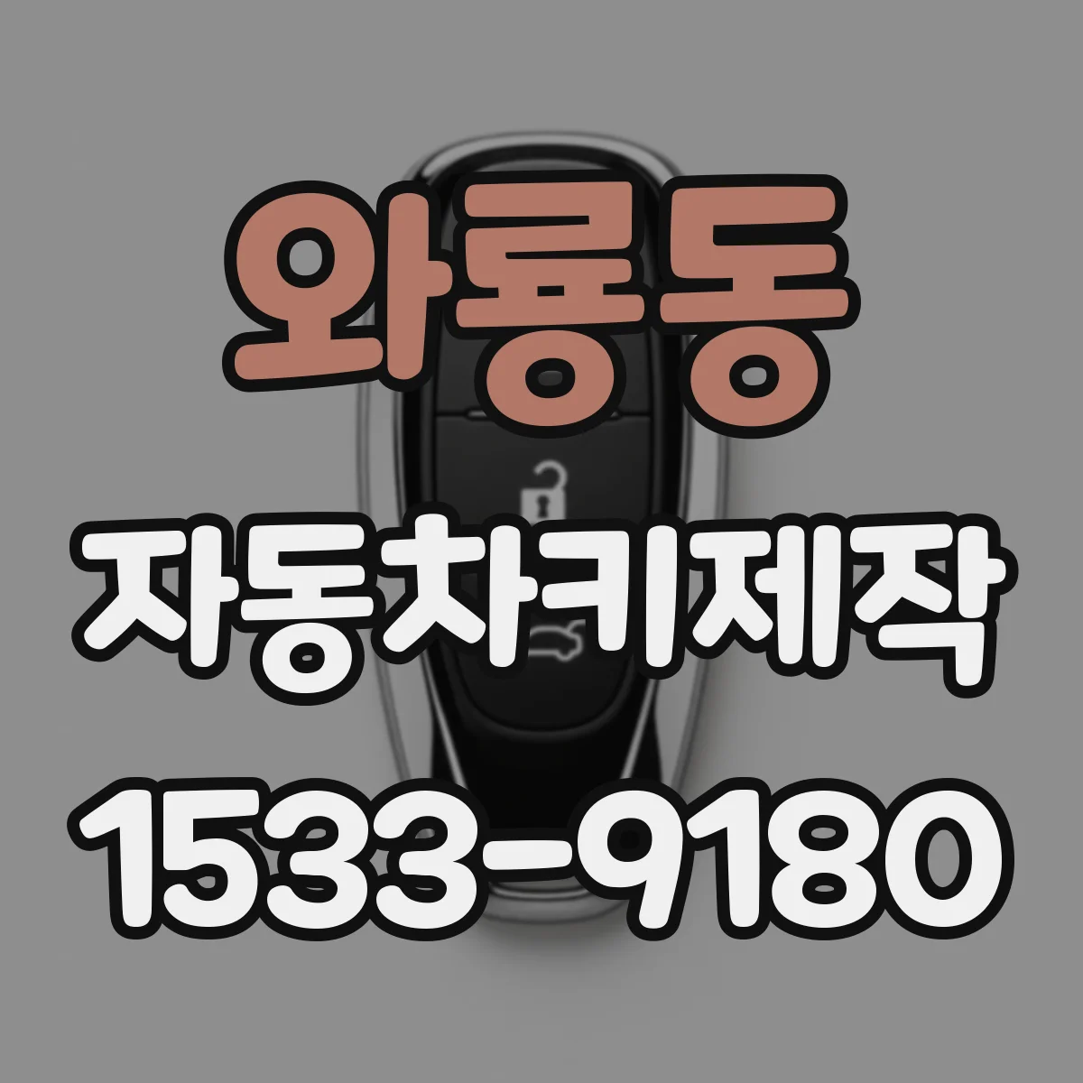 와룡동 자동차키제작