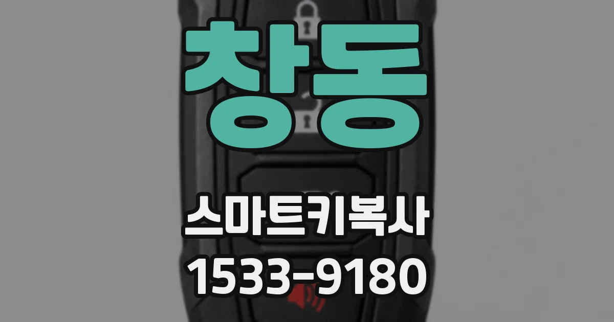 창동 스마트키복사