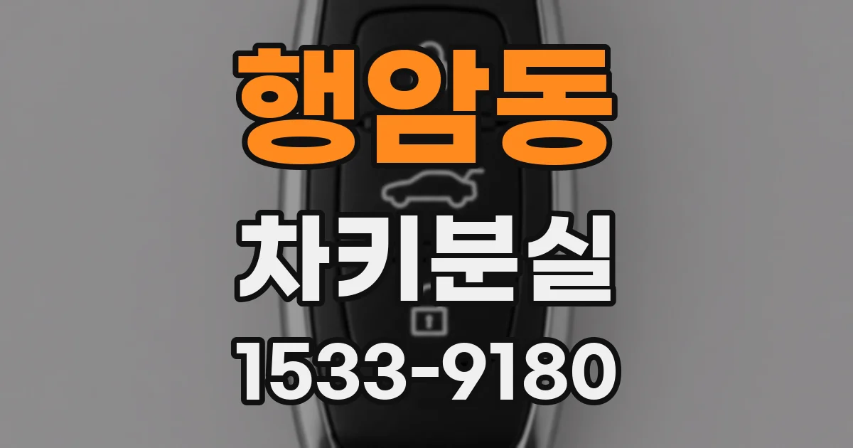 행암동 차키분실