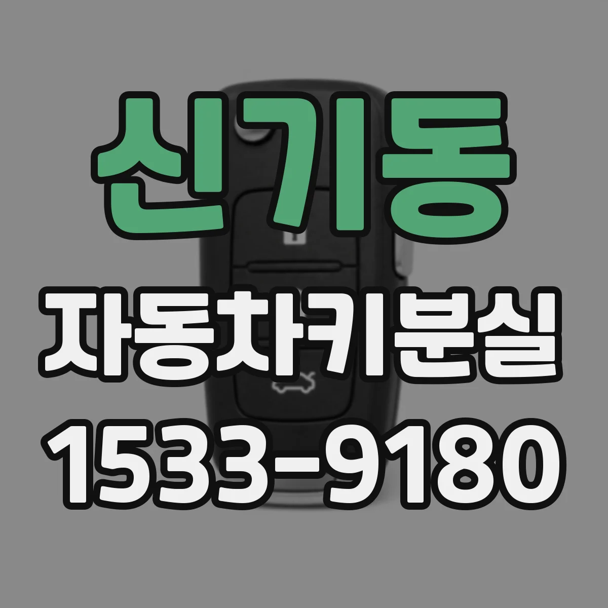 신기동 자동차키분실