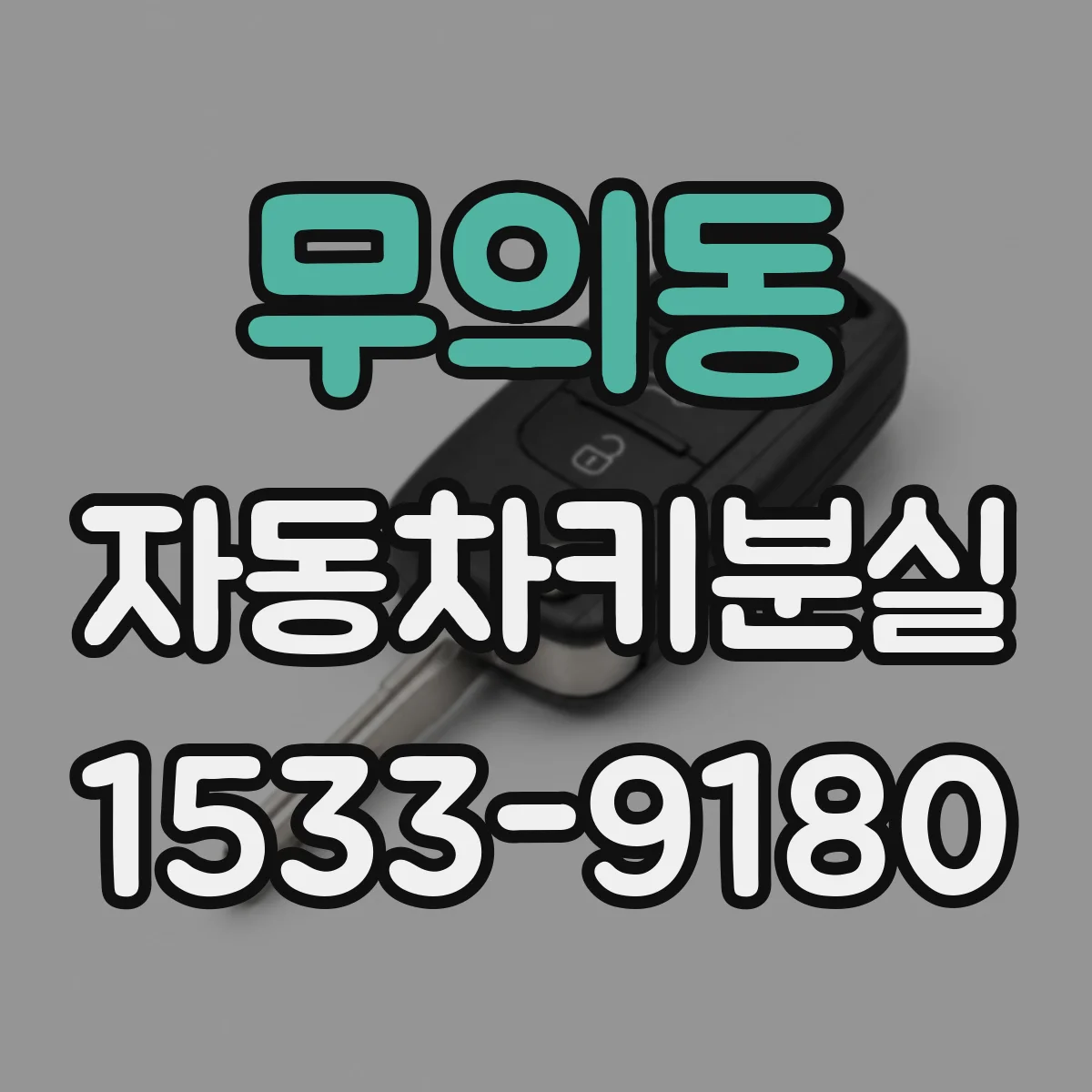 무의동 자동차키분실