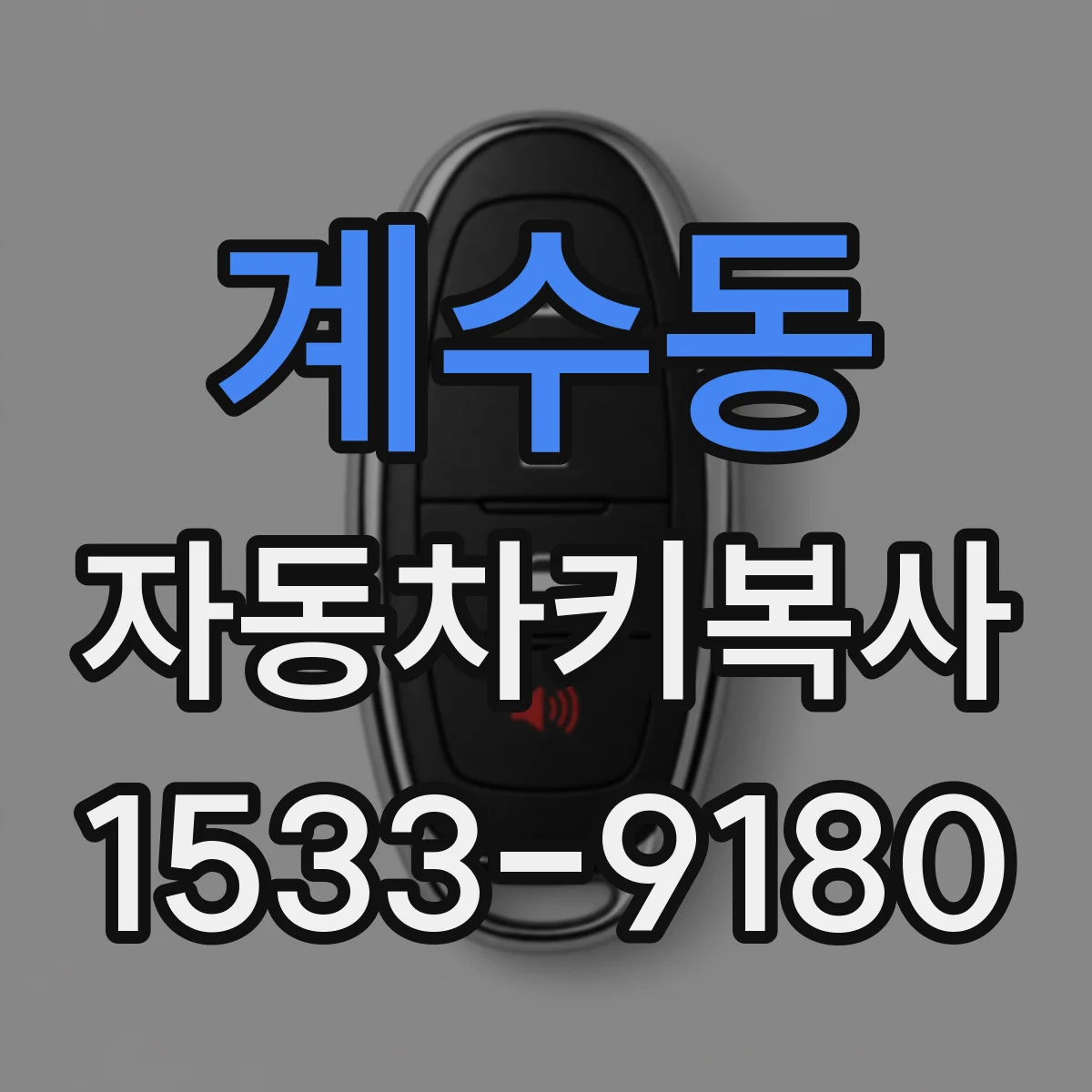 계수동 자동차키복사