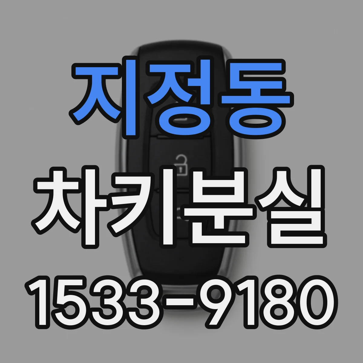 지정동 차키분실