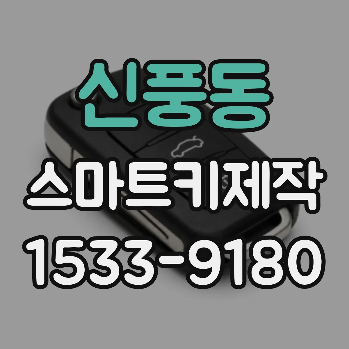 신풍동 스마트키제작