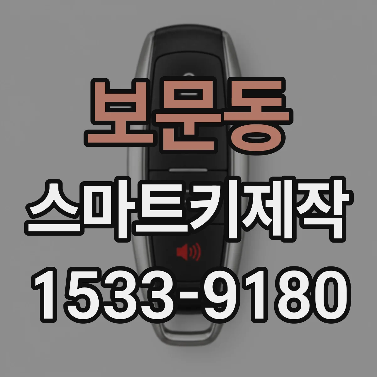 보문동 스마트키제작