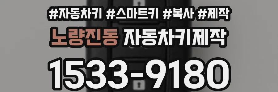 노량진동 자동차키제작