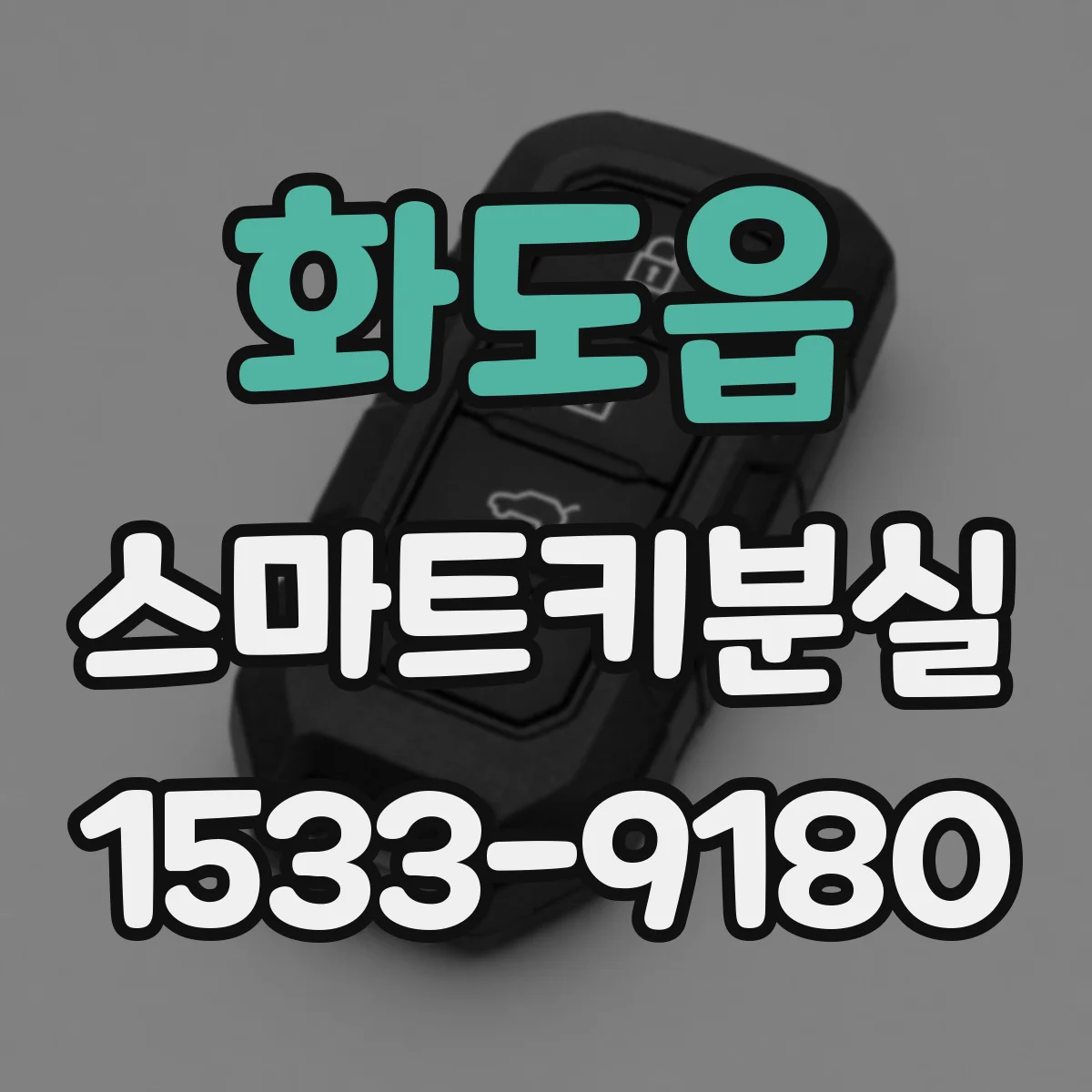 화도읍 스마트키분실