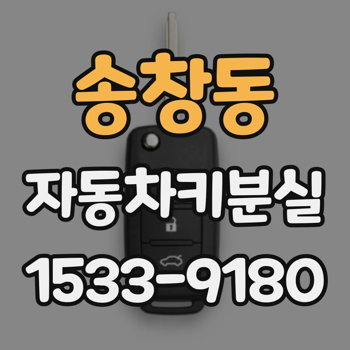 송창동 자동차키분실
