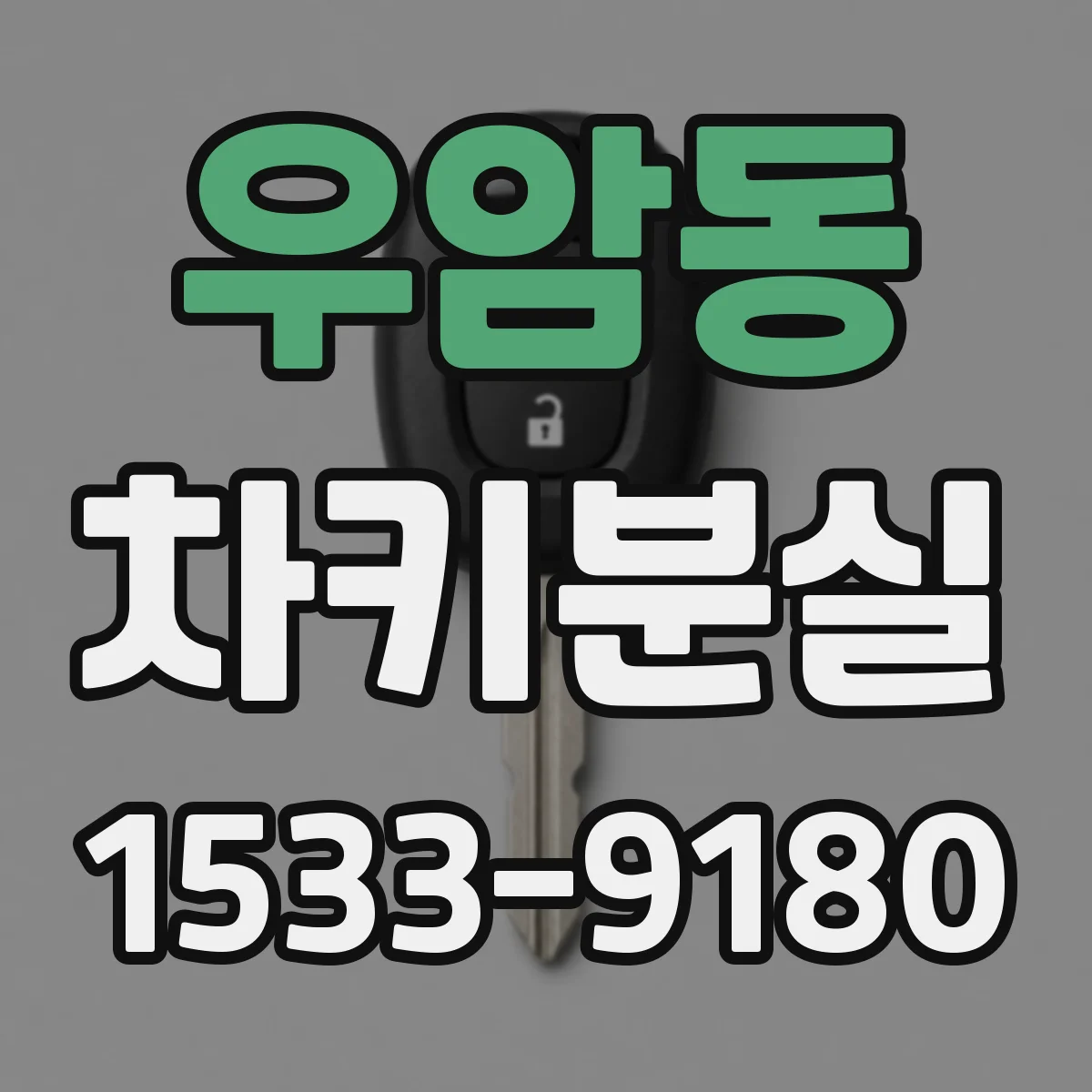우암동 차키분실