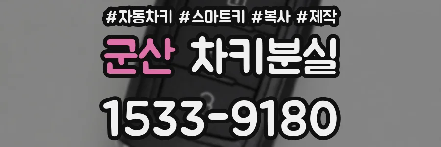 군산 차키분실