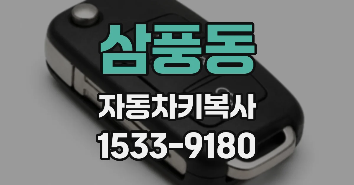 삼풍동 자동차키복사