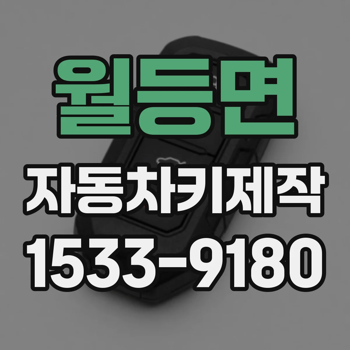 월등면 자동차키제작
