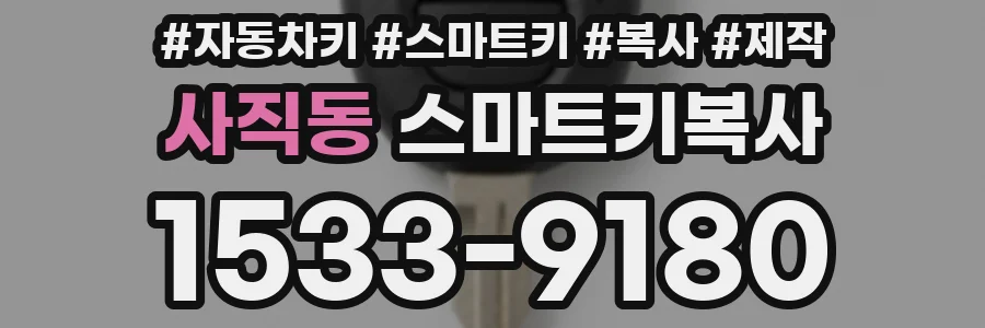 사직동 스마트키복사