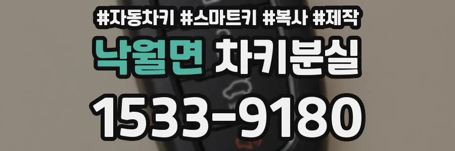 낙월면 차키분실