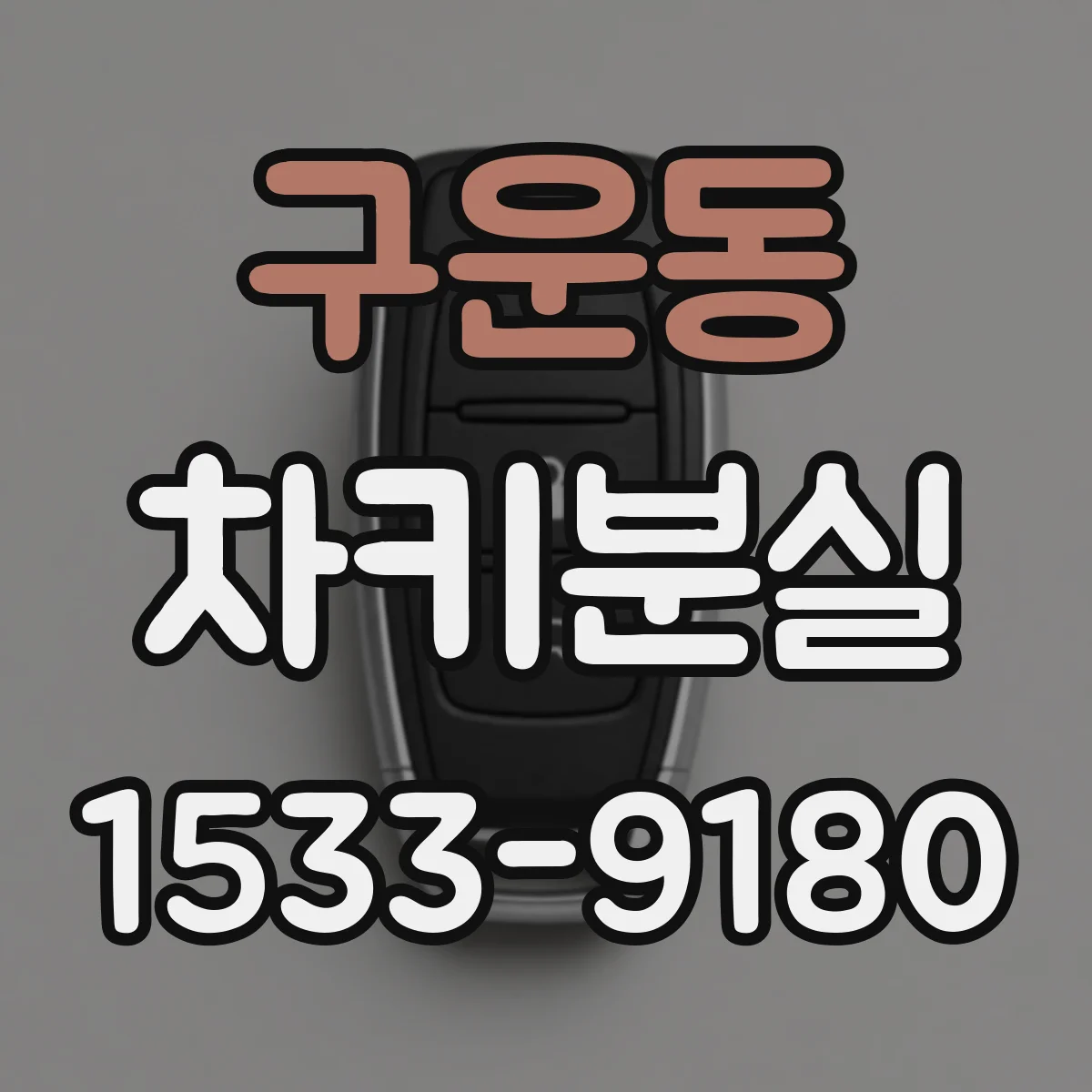 구운동 차키분실