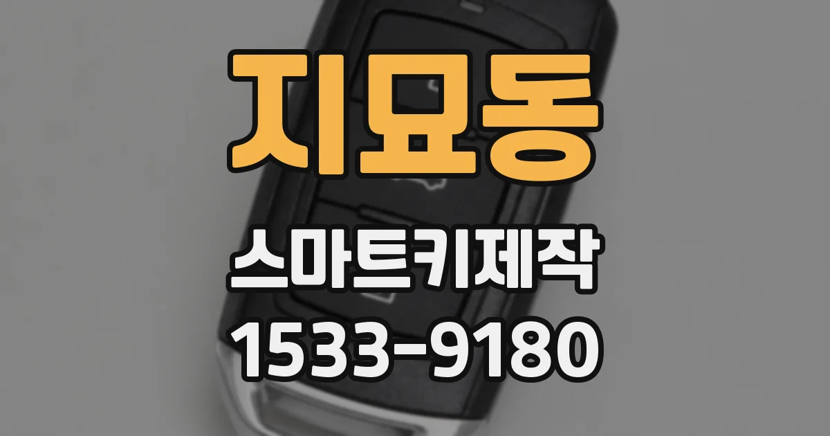 지묘동 스마트키제작