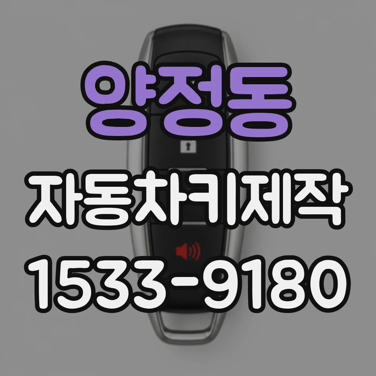 양정동 자동차키제작