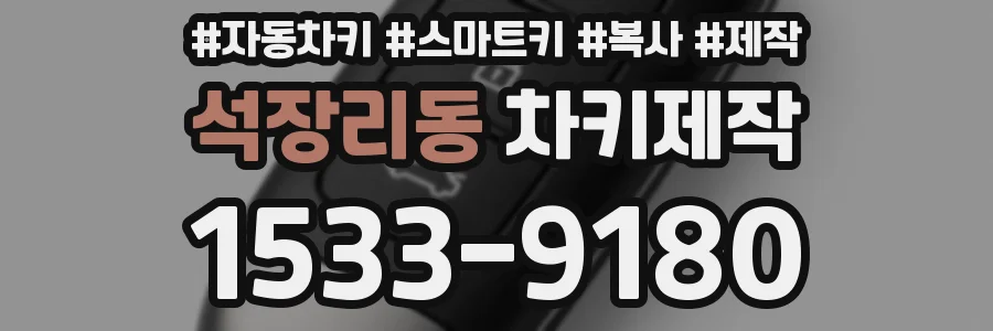 석장리동 차키제작