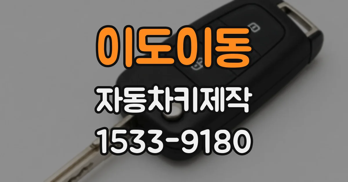 이도이동 자동차키제작